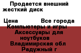 Продается внешний жесткий диск WESTERN DIGITAL Elements Portable 500GB  › Цена ­ 3 700 - Все города Компьютеры и игры » Аксессуары для ноутбуков   . Владимирская обл.,Радужный г.